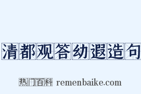 清都观答幼遐造句是什么意思的图片